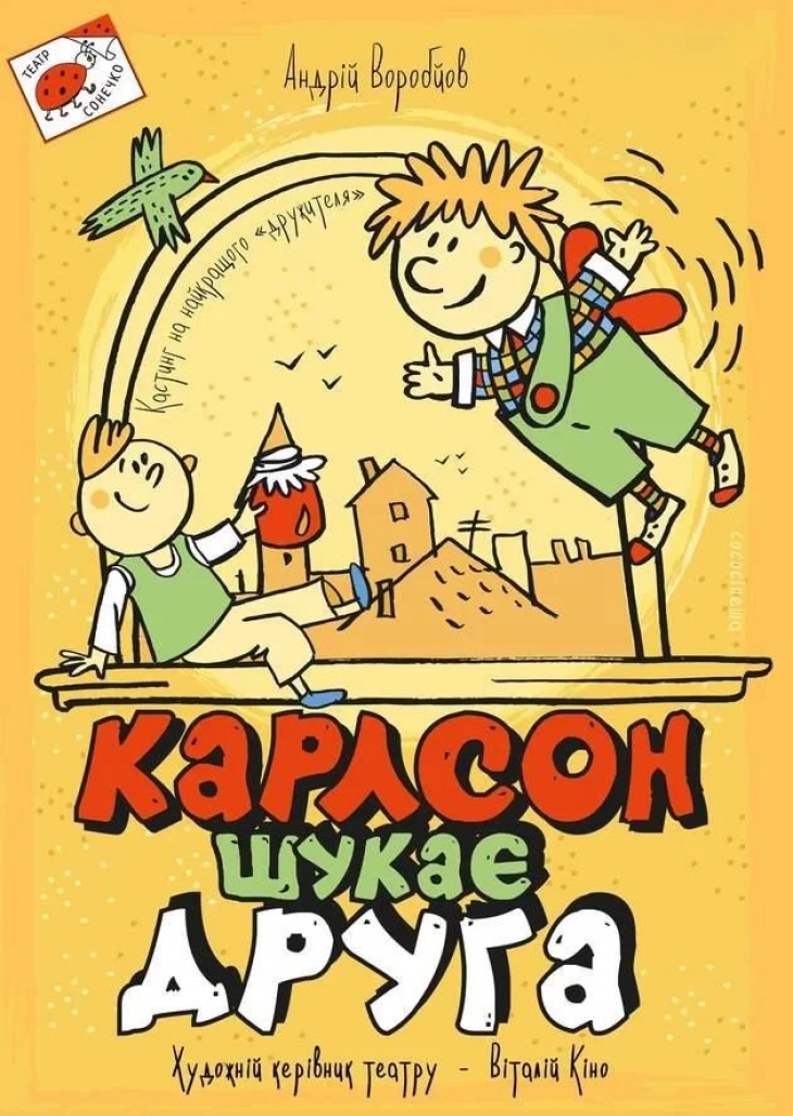 Детский интерактивный спектакль "Карлсон ищет друга"