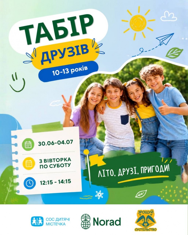 Табір друзів для дітей 10-13 років
