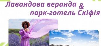 Одноденний тур "Подих літа: Лавандова веранда +  парк-готель «Скіфія»