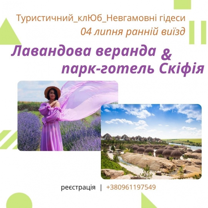 Одноденний тур "Подих літа: Лавандова веранда +  парк-готель «Скіфія»