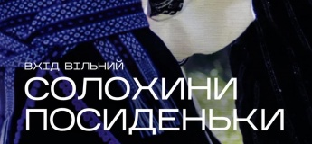 Солохины посиделки»