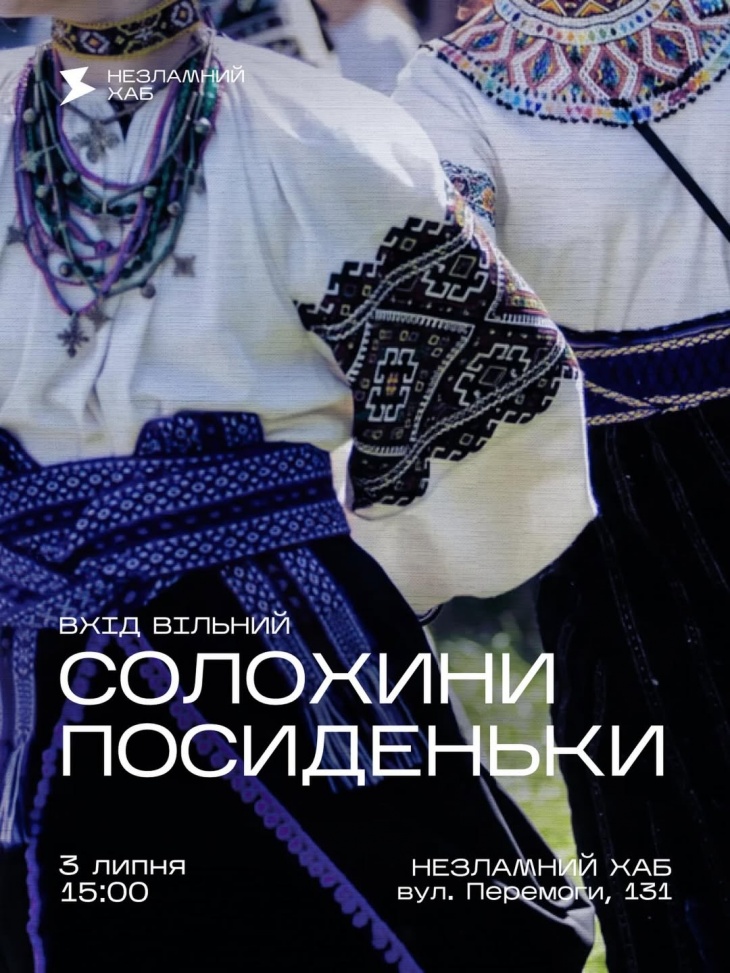 Солохины посиделки»