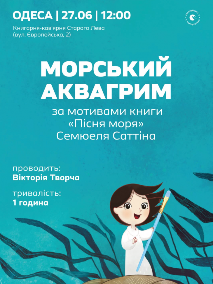Морський аквагрим за мотивами книги «Пісня моря» Семюеля Саттіна