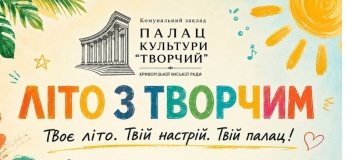 Лето с «Творческим»
