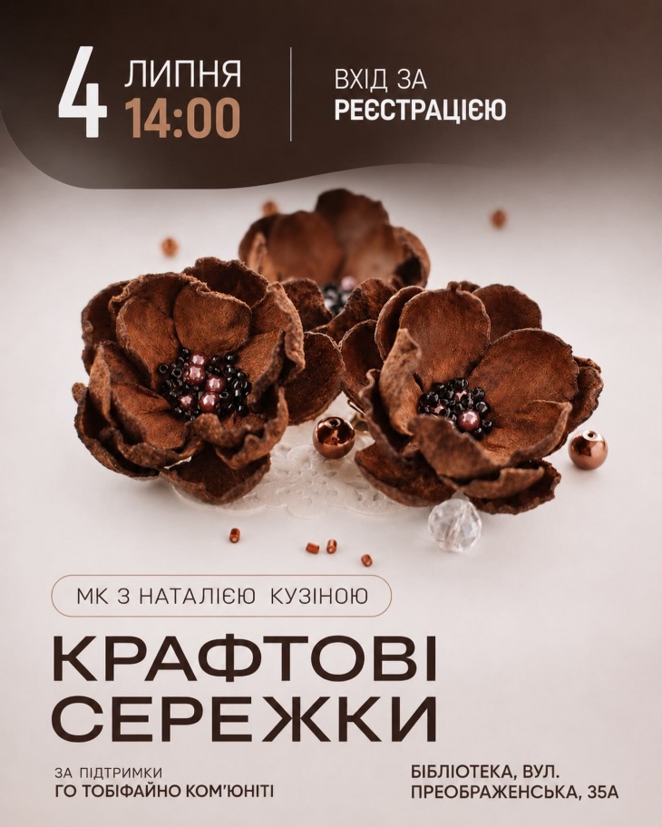 Майстер-клас "Крафтові сережки"