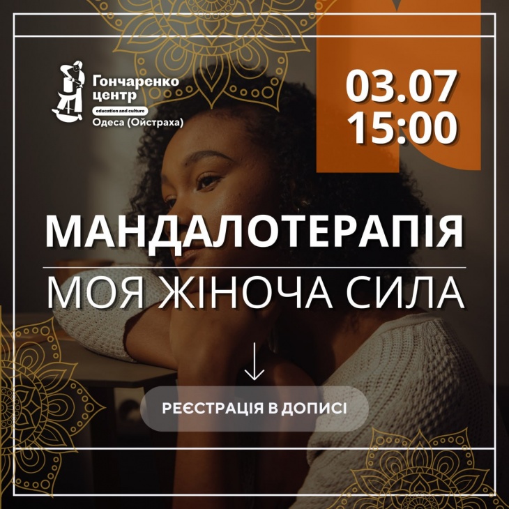 Мандалотерапія: «Моя жіноча сила»