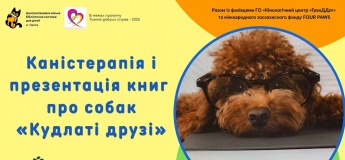 Захід для дітей «Кудлаті друзі»