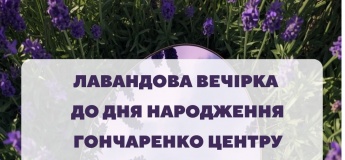 Лавандовый вечер в Гончаренко центре: празднование Дня рождения