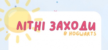 Лето в Hogwarts