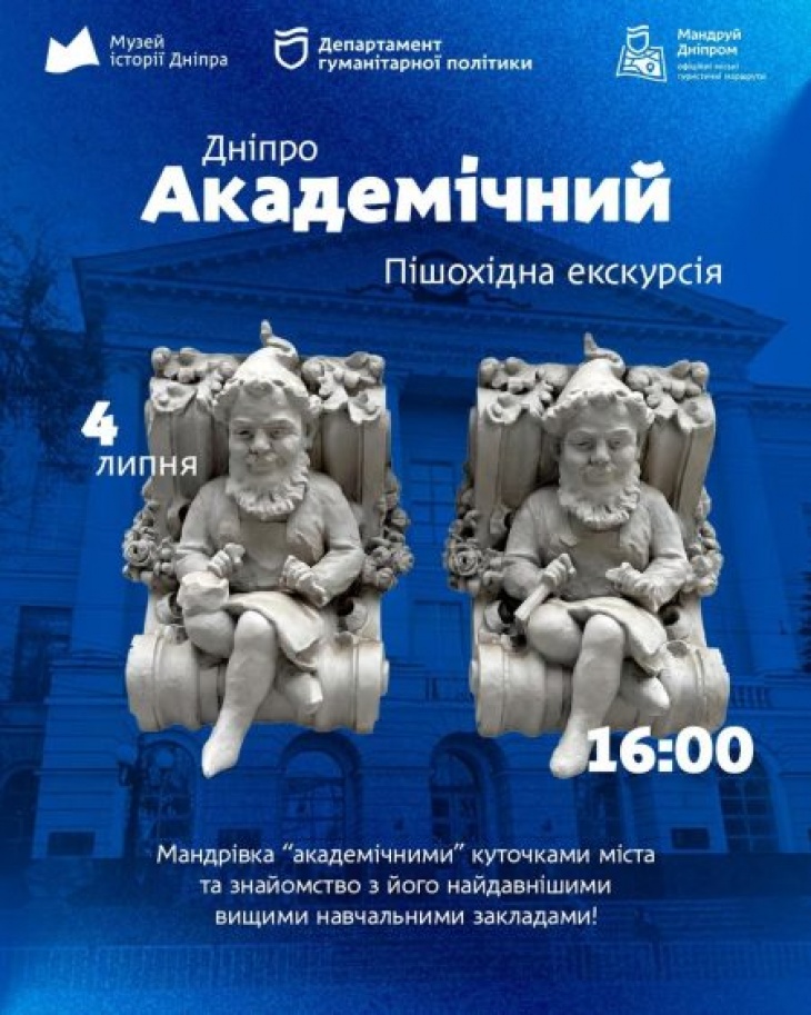 Екскурсія "Дніпро академічний"