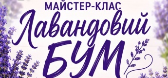Майстер-клас "Лавандовий бум"