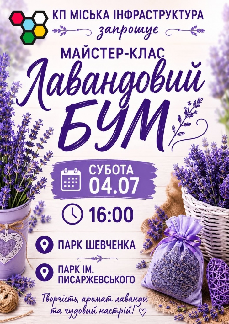 Майстер-клас "Лавандовий бум" Майстер-клас "Лавандовий бум"