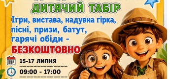Безкоштовний дитячий табір