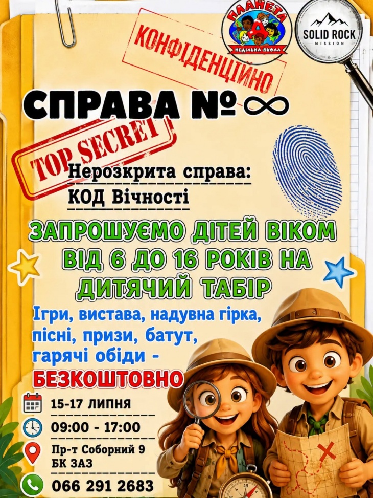 Безкоштовний дитячий табір