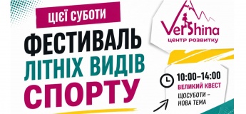 Фестиваль літніх видів спорту