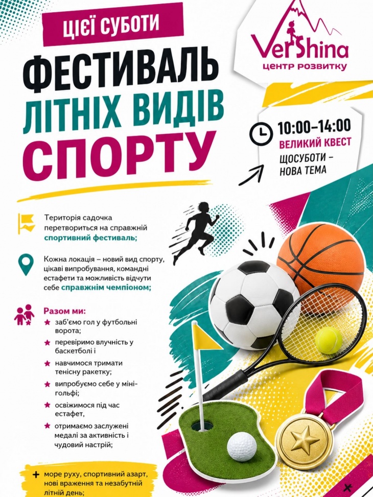 Фестиваль літніх видів спорту