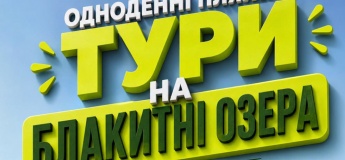Однодeнні пляжні тyри. Блакитні озeра