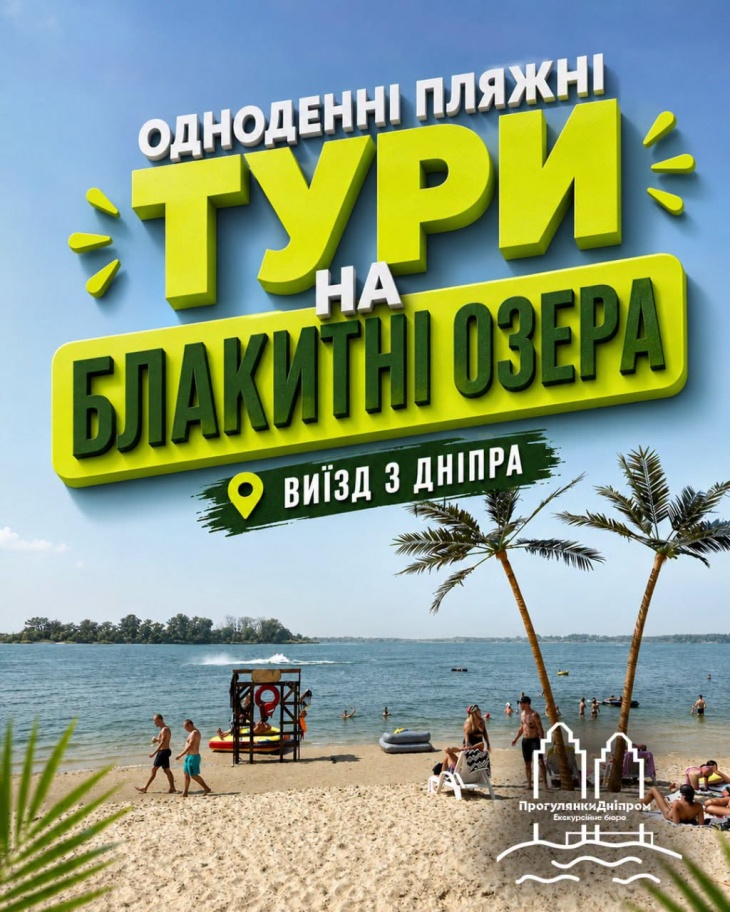 Однодeнні пляжні тyри. Блакитні озeра