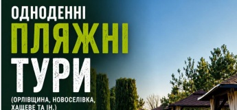 Одноденні пліжні тури (Орлівщина, Новосeлівка Хащeвe та ін.)