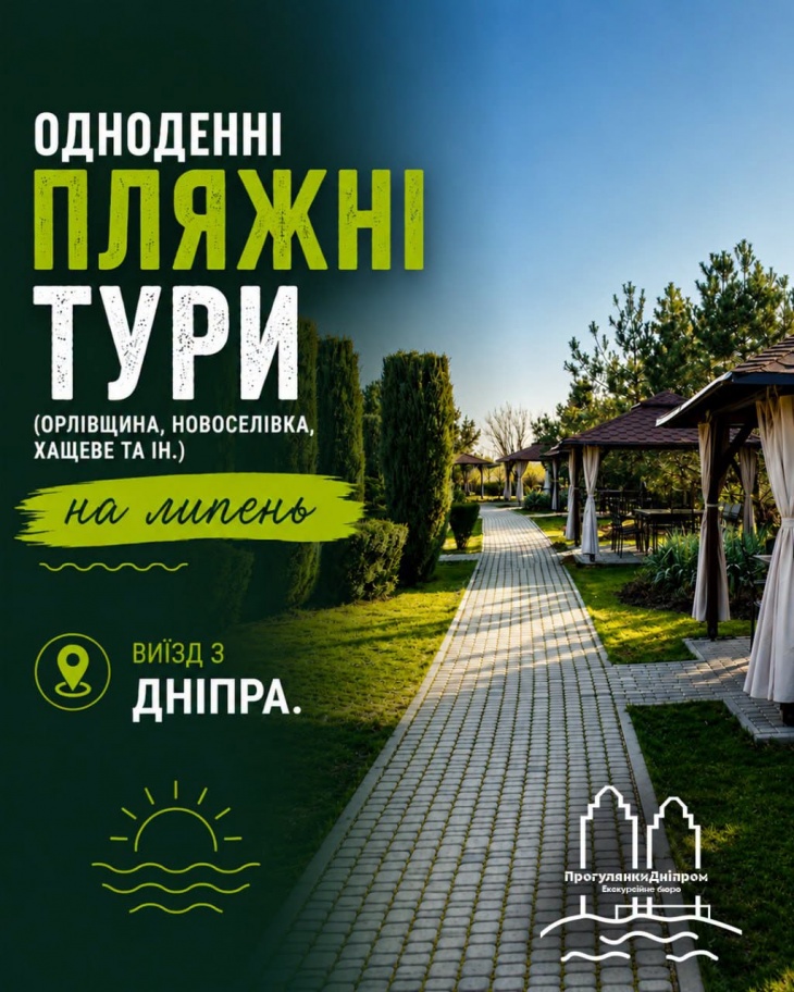 Одноденні пліжні тури (Орлівщина, Новосeлівка Хащeвe та ін.)