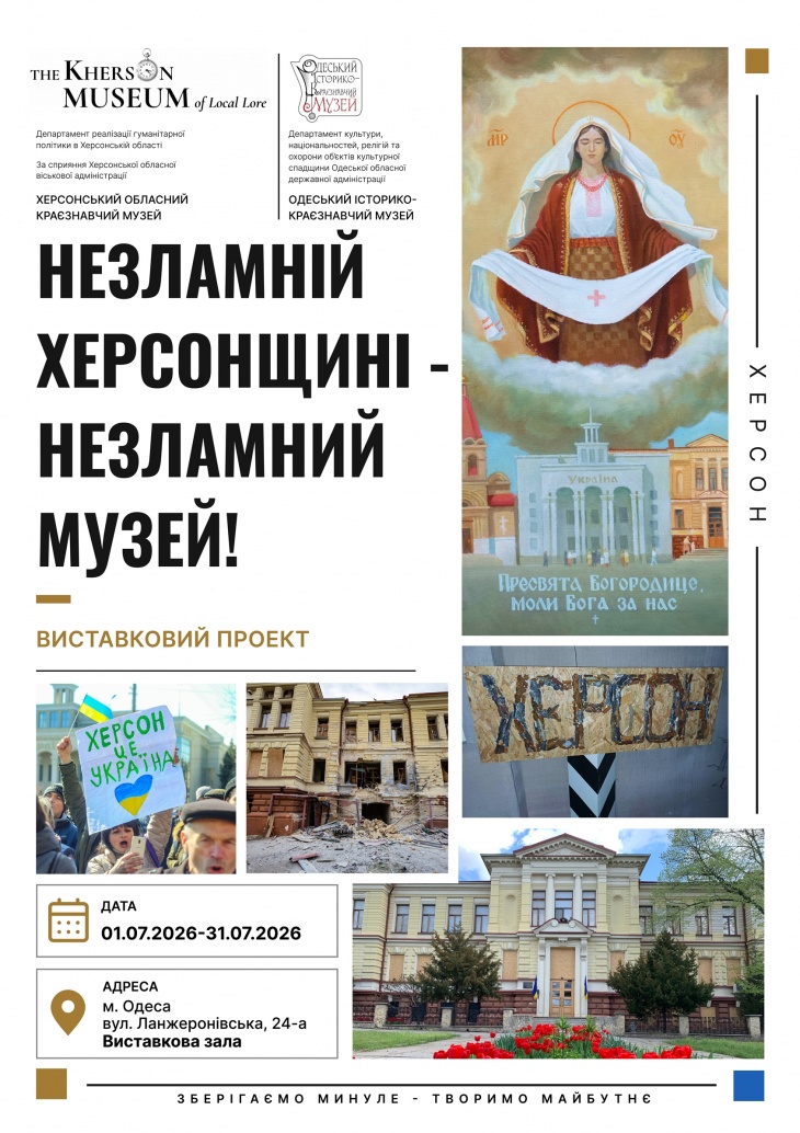 Выставка «Несокрушимой Херсонщине – несгибаемый музей!»