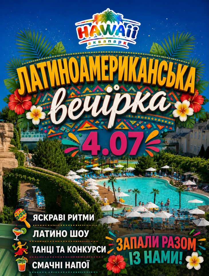 Латиноамериканська вечірка в HAWAII Латиноамериканська вечірка в HAWAII