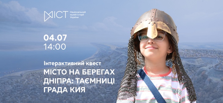 Квест «Город на берегах Днепра: Тайны града Кия» Квест «Город на берегах Днепра: Тайны града Кия»