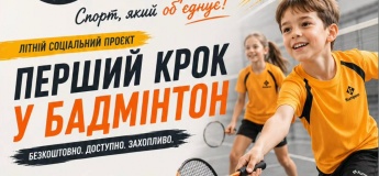 Перший крок у бадмінтон