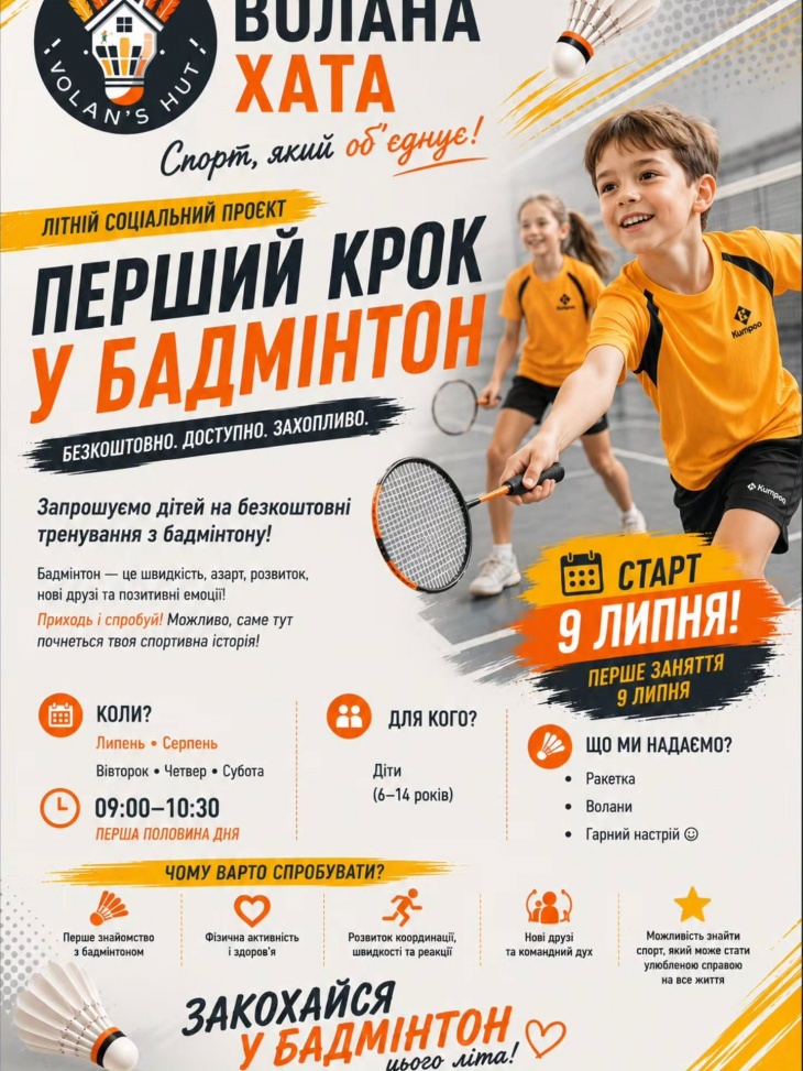 Перший крок у бадмінтон