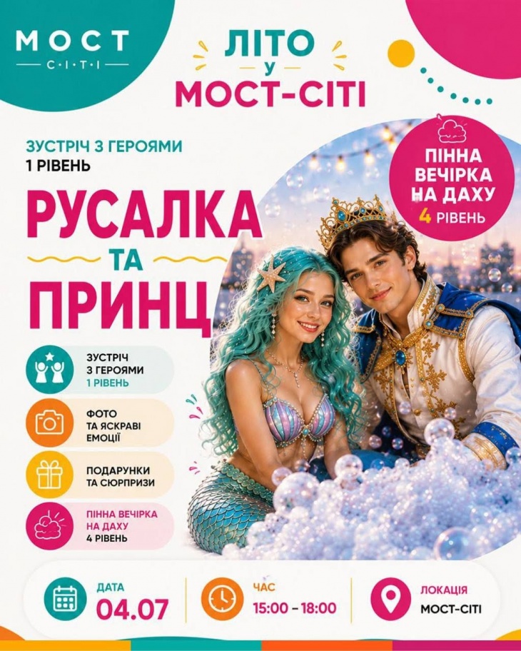 Літо яскраво разом із МОСТ-СІТІ