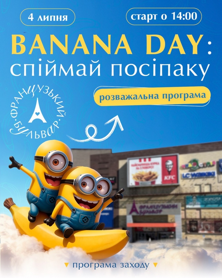 Banana Day: спіймай посіпаку в ТРЦ «Французький бульвар» Banana Day: спіймай посіпаку в ТРЦ «Французький бульвар»