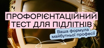 Профорієнтаційний тест  «Формула майбутніх професій» від Science Kids та ГО INSCIENCE