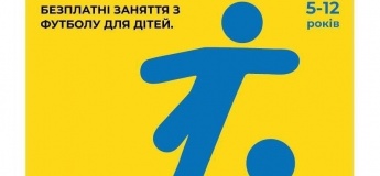 Бесплатные футбольные тренировки для детей