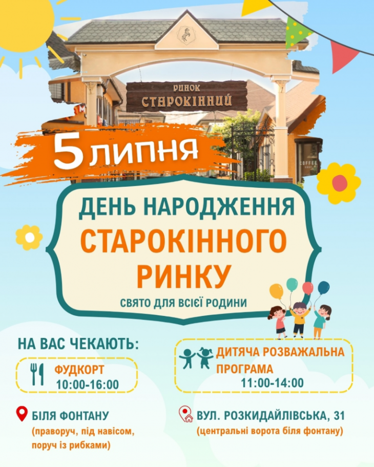 День народження Старокінного ринку