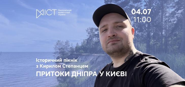 Історичний пікнік з Кирилом Степанцем «Притоки Дніпра у Києві»