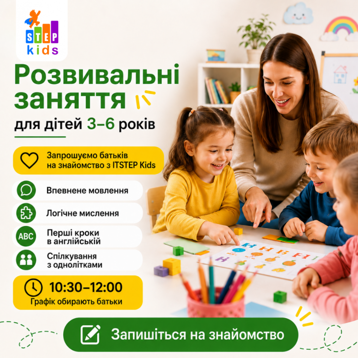Розвивальні заняття для дітей 3–6 років у ITSTEP Kids