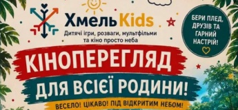 Кіноперегляд для всієї родини