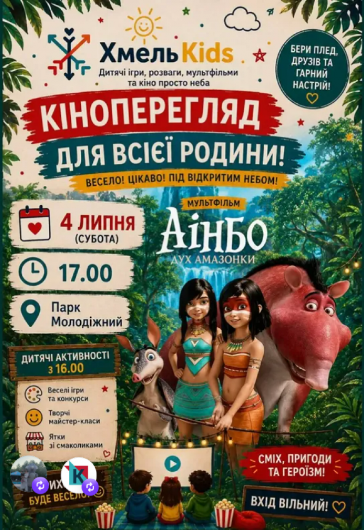 Кіноперегляд для всієї родини Кіноперегляд для всієї родини