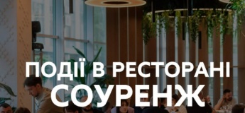 Події в ресторані "Соуренж"