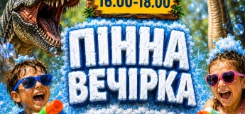 Пінна вечірка