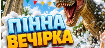 Пенная вечеринка