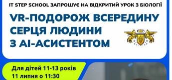 Відкритий урок з біології «VR-подорож всередину серця людини з AI-асистентом»