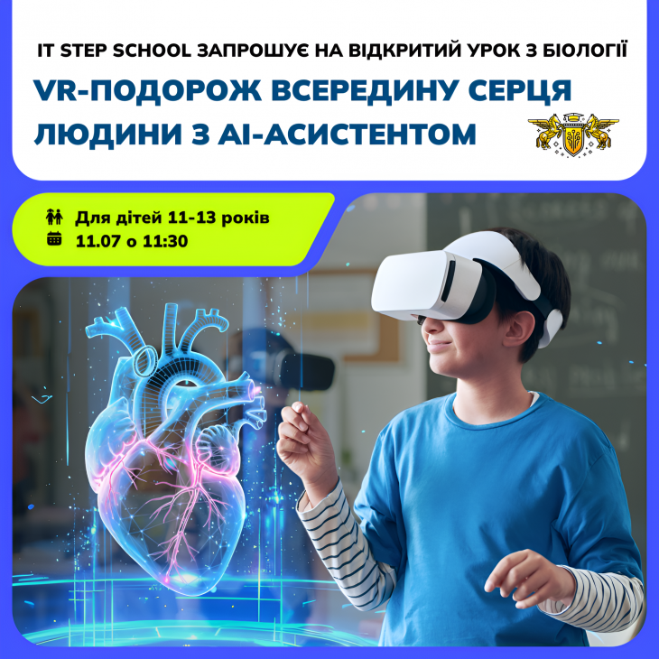 Відкритий урок з біології «VR-подорож всередину серця людини з AI-асистентом»