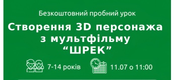 Безкоштовний пробний урок «Створення 3D-персонажа з мультфільму “Шрек”»