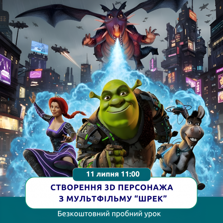 Безкоштовний пробний урок «Створення 3D-персонажа з мультфільму “Шрек”»