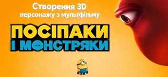 Безкоштовний пробний урок «Створення 3D-персонажа з мультфільму “Посіпаки та монстряки”»