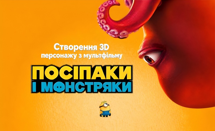 Безкоштовний пробний урок «Створення 3D-персонажа з мультфільму “Посіпаки та монстряки”»