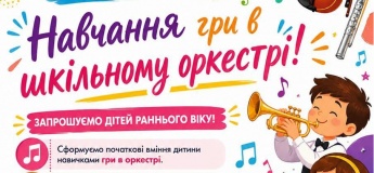 Обучение игре в школьном оркестре
