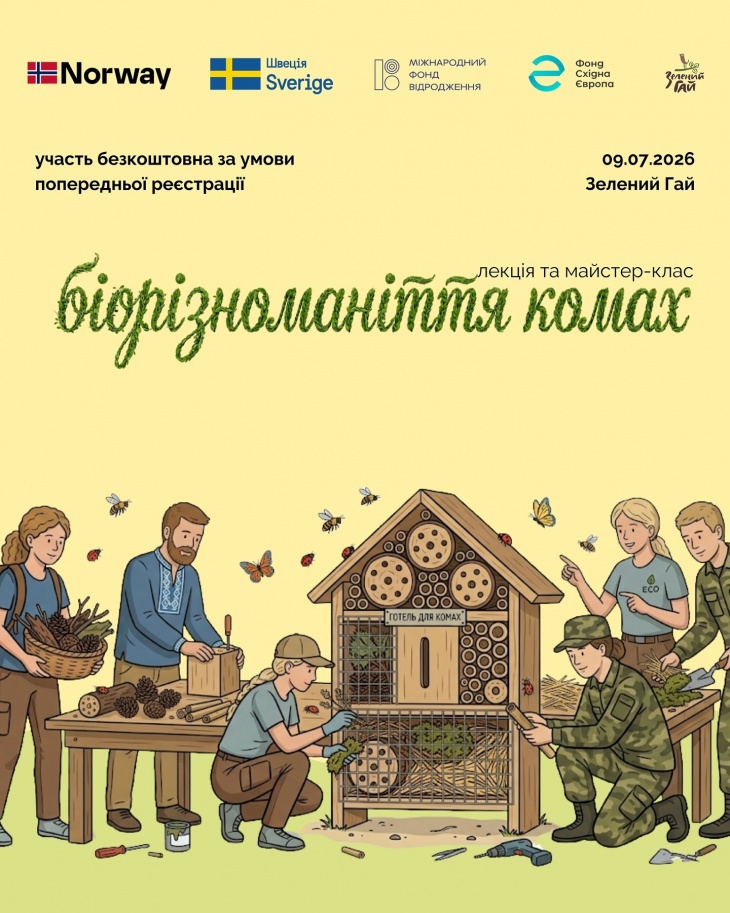 Лекція та майстер-клас "Біорізноманіття комах" Лекція та майстер-клас "Біорізноманіття комах"