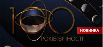 100 лет вечности + Бурная планета